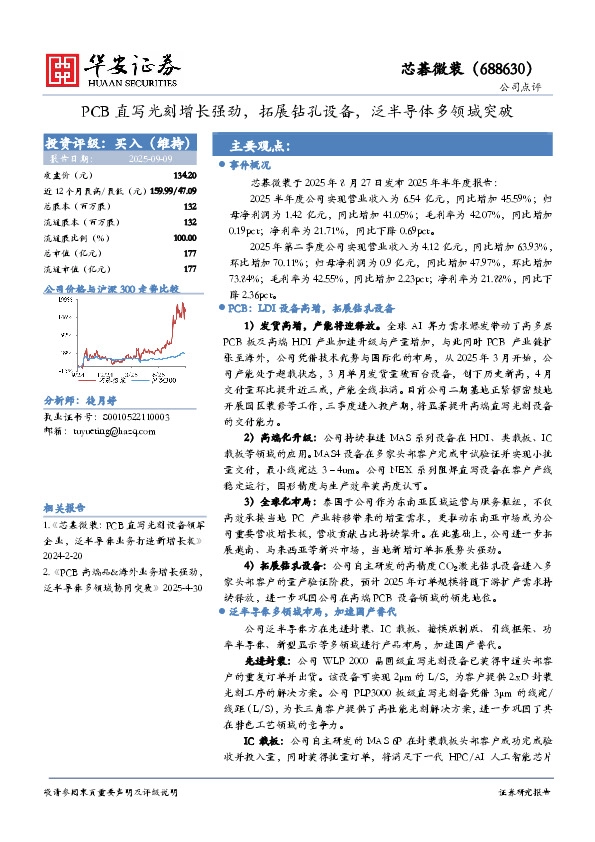 PCB直写光刻增长强劲，拓展钻孔设备，泛半导体多领域突破