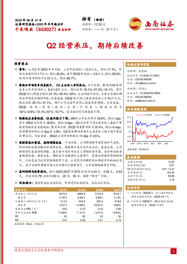 2025年半年报点评：Q2经营承压，期待后续改善