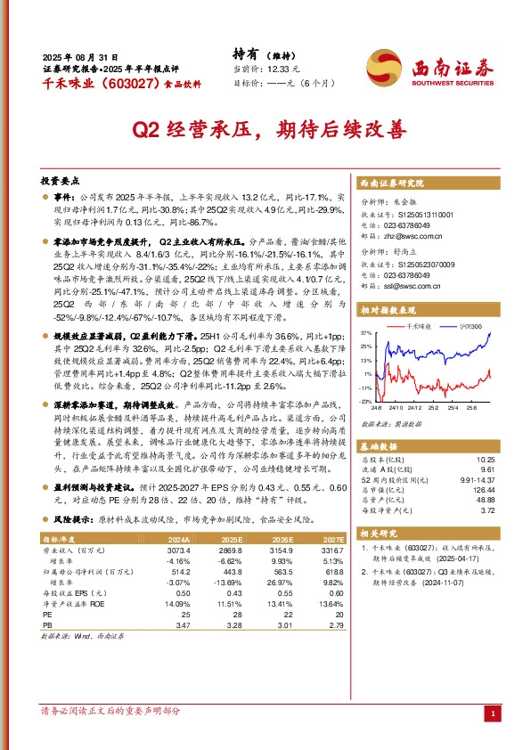 2025年半年报点评：Q2经营承压，期待后续改善