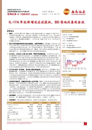 IL-17A单抗新增适应症获批，BD落地改善现金流