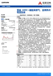 首次覆盖：受益AIDC+储能高景气，业绩拐点有望到来
