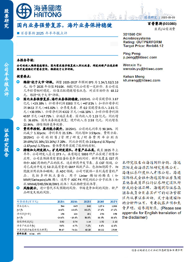 百普赛斯2025年半年报点评：国内业务强势复苏，海外业务保持稳健