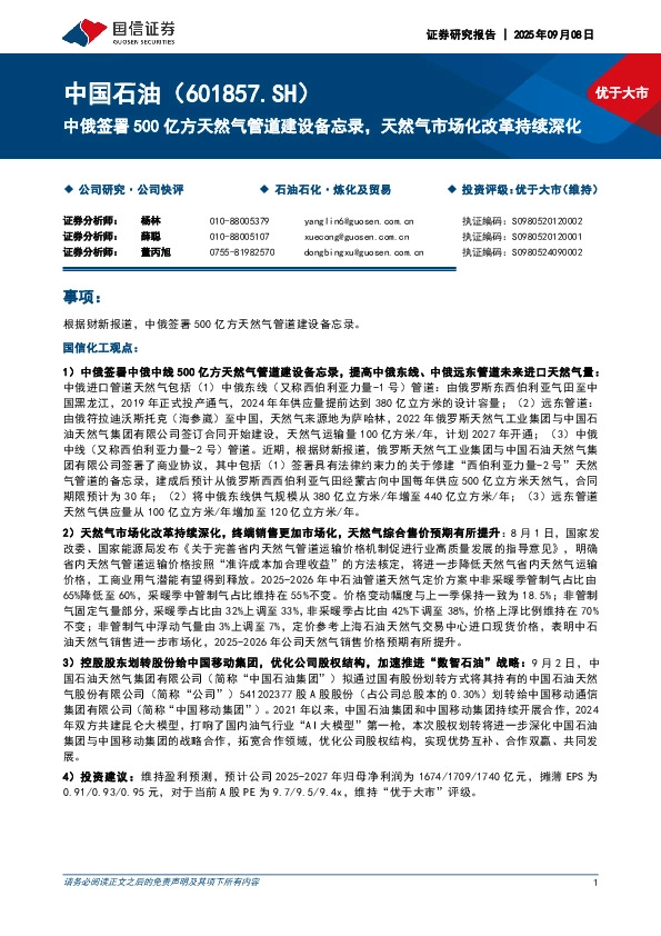 中俄签署500亿方天然气管道建设备忘录，天然气市场化改革持续深化