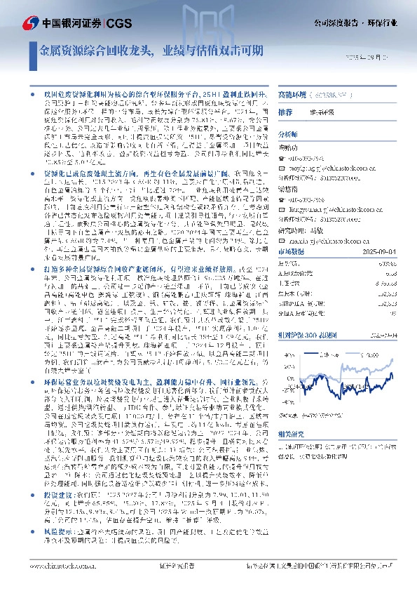 金属资源综合回收龙头，业绩与估值双击可期