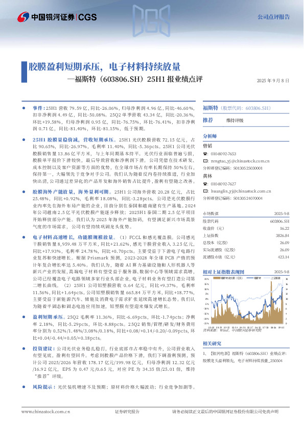 25H1报业绩点评：胶膜盈利短期承压，电子材料持续放量