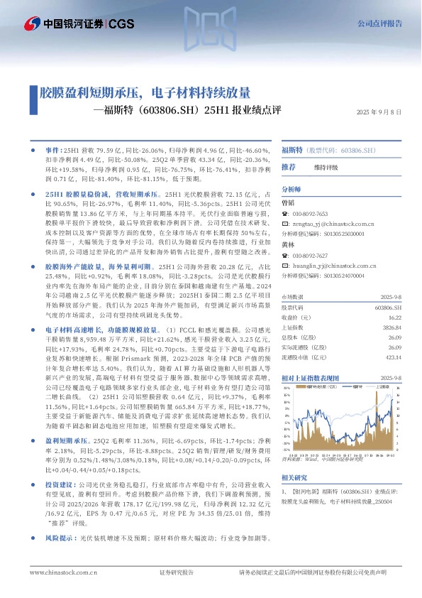25H1报业绩点评：胶膜盈利短期承压，电子材料持续放量