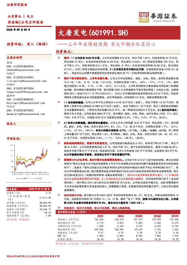 上半年业绩超预期 首次中期分红显信心