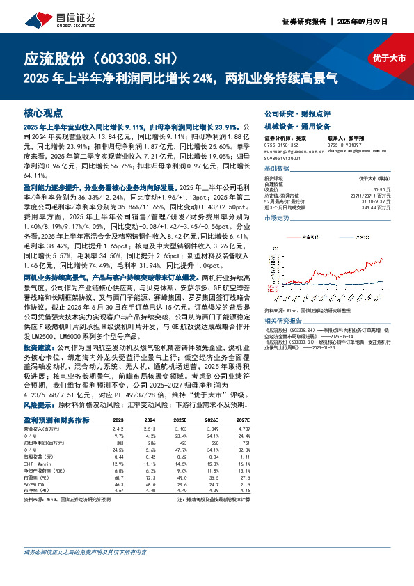 2025年上半年净利润同比增长24%，两机业务持续高景气