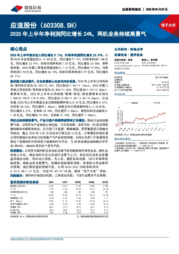 2025年上半年净利润同比增长24%，两机业务持续高景气