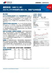 2025年上半年净利润同比增长32%，高端产品持续放量