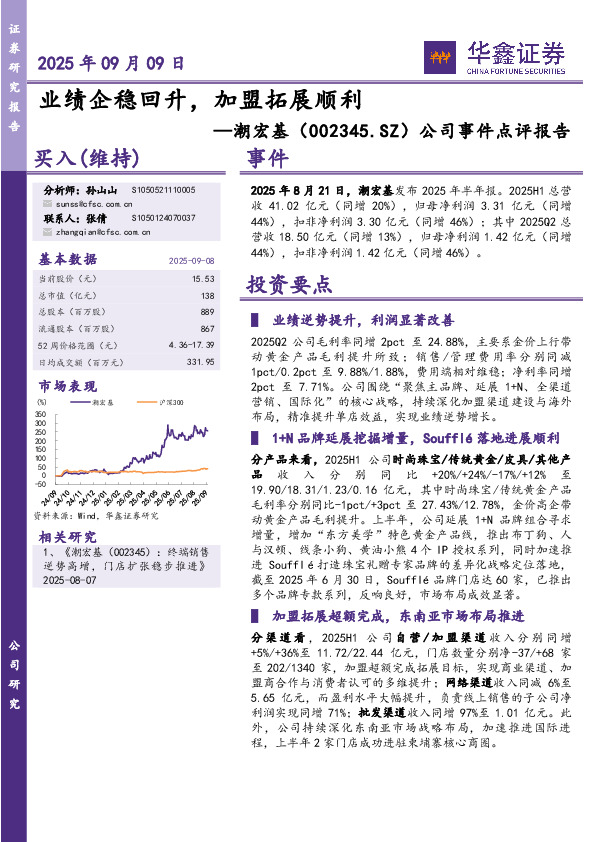 公司事件点评报告：业绩企稳回升，加盟拓展顺利