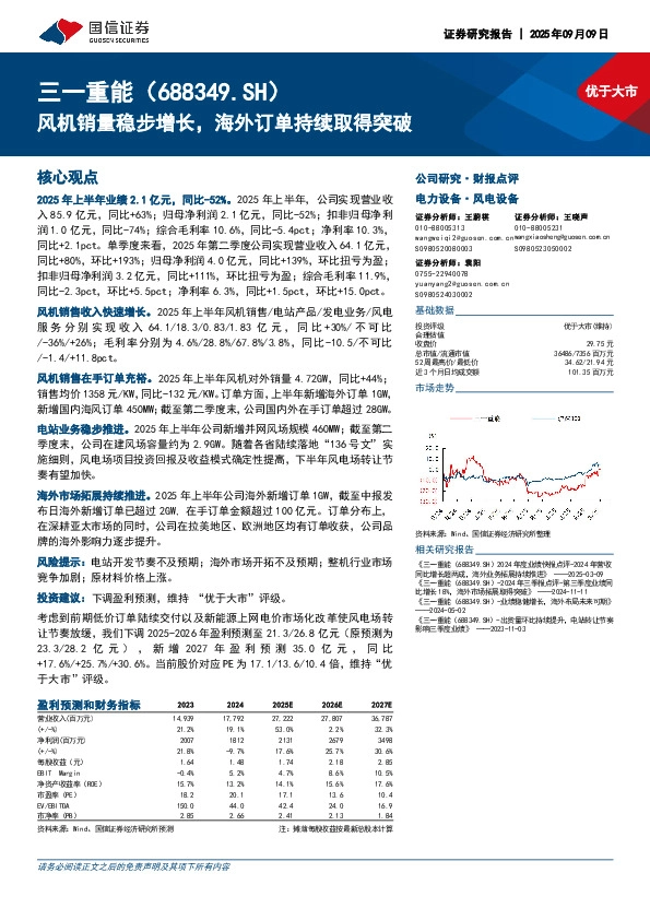 风机销量稳步增长，海外订单持续取得突破