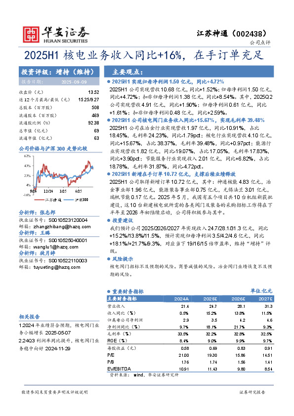 2025H1核电业务收入同比+16%，在手订单充足
