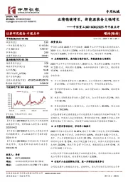 2025年中报点评：业绩稳健增长，新能源装备大幅增长