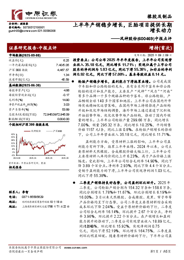 中报点评：上半年产销稳步增长，巨胎项目提供长期增长动力