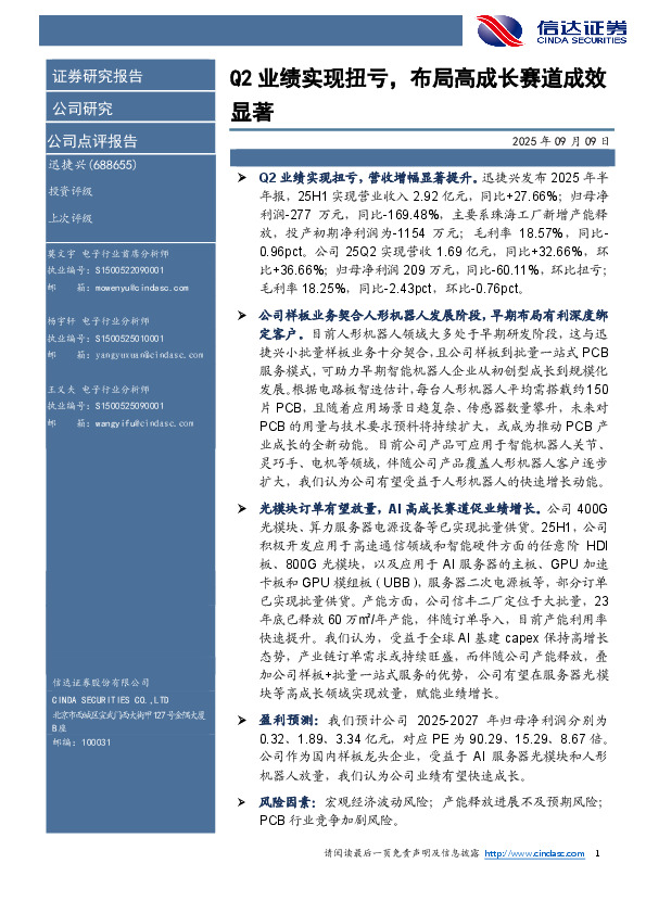 Q2业绩实现扭亏，布局高成长赛道成效显著