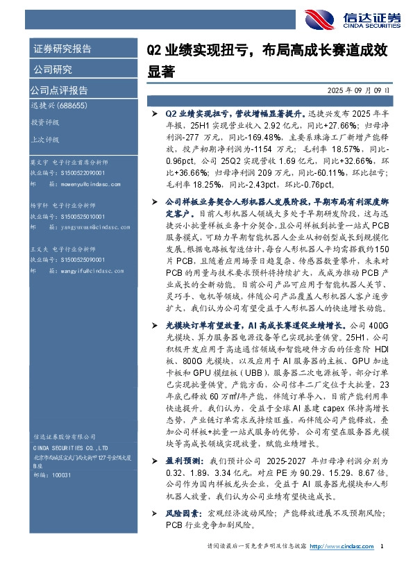 Q2业绩实现扭亏，布局高成长赛道成效显著