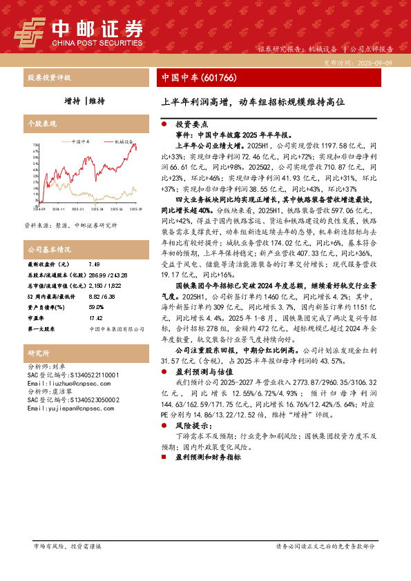 上半年利润高增，动车组招标规模维持高位