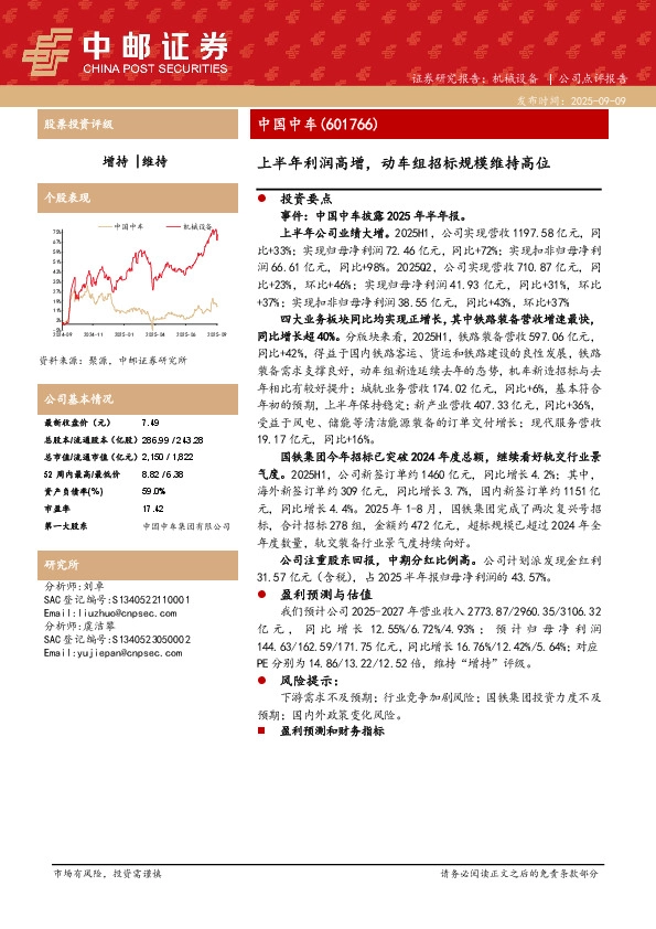 上半年利润高增，动车组招标规模维持高位