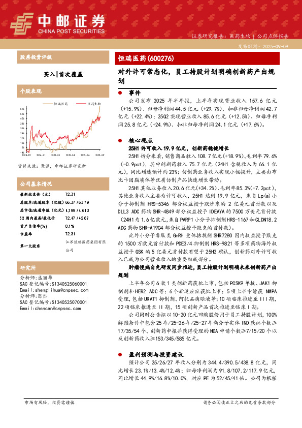 2025年半年报点评：对外许可常态化，员工持股计划明确创新药产出规划