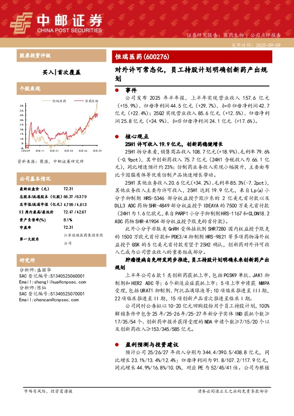 2025年半年报点评：对外许可常态化，员工持股计划明确创新药产出规划