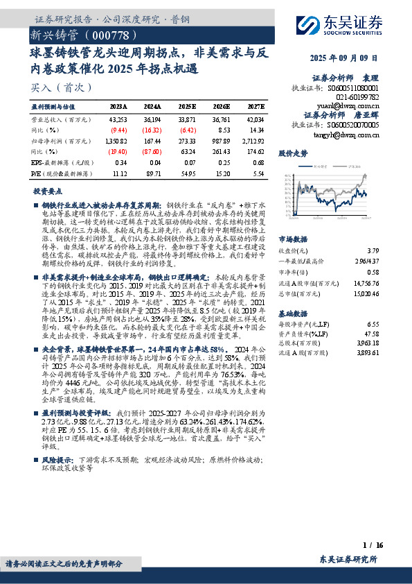 球墨铸铁管龙头迎周期拐点，非美需求与反内卷政策催化2025年拐点机遇