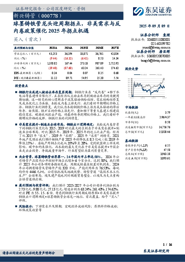 球墨铸铁管龙头迎周期拐点，非美需求与反内卷政策催化2025年拐点机遇