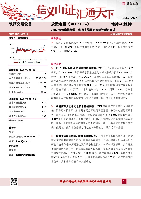 25H1营收稳健增长，积极布局具身智能等新兴赛道