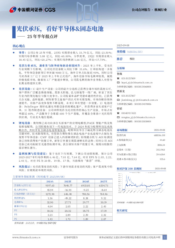25年半年报点评：光伏承压，看好半导体&固态电池