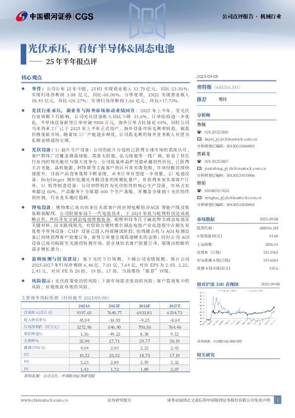25年半年报点评：光伏承压，看好半导体&固态电池
