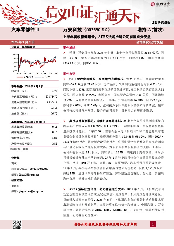 上半年营收稳健增长，AEBS法规推进公司有望充分受益