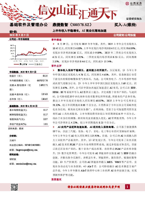 上半年收入平稳增长，AI商业化落地加速