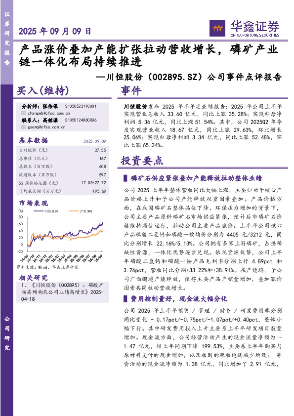 公司事件点评报告：产品涨价叠加产能扩张拉动营收增长，磷矿产业链一体化布局持续推进