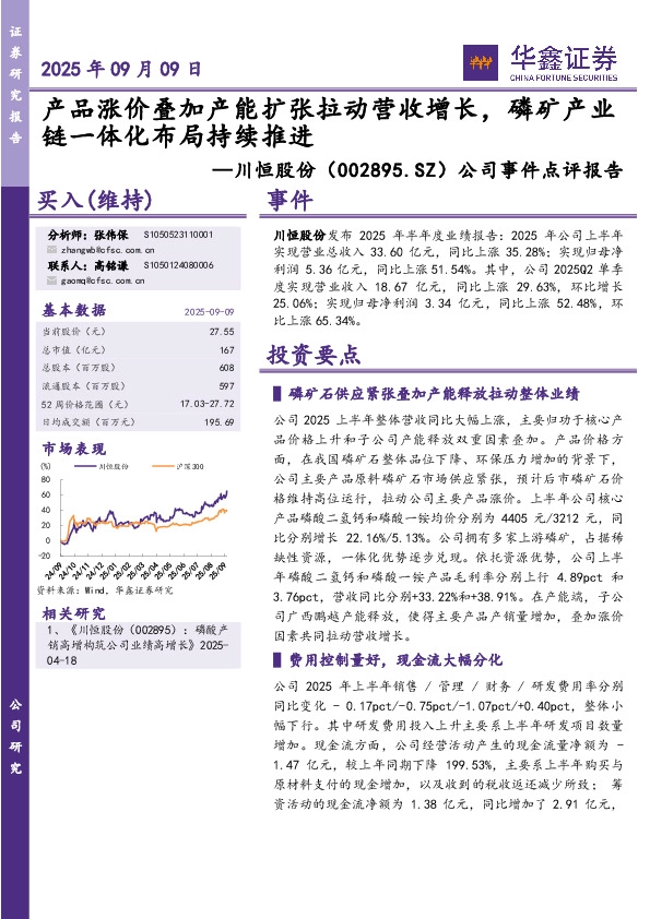 公司事件点评报告：产品涨价叠加产能扩张拉动营收增长，磷矿产业链一体化布局持续推进