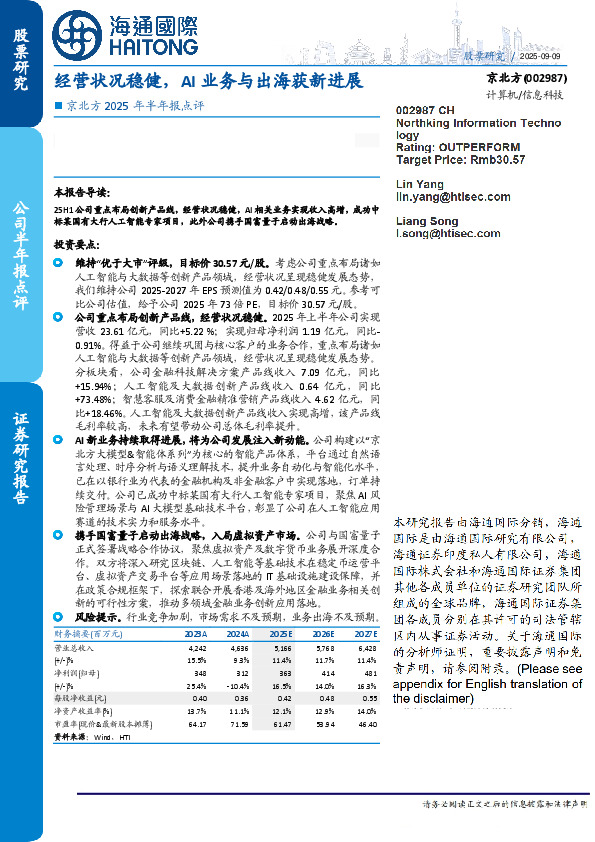 京北方2025年半年报点评:经营状况稳健,AI业务与出海获新进展