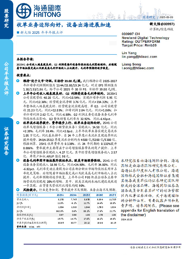 新大陆2025年半年报点评:收单业务边际向好,设备出海进展加速