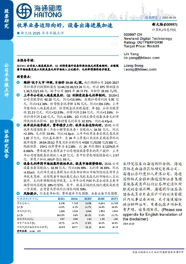新大陆2025年半年报点评:收单业务边际向好,设备出海进展加速
