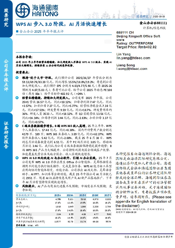 金山办公2025年半年报点评:WPS AI步入3.0阶段,AI月活快速增长