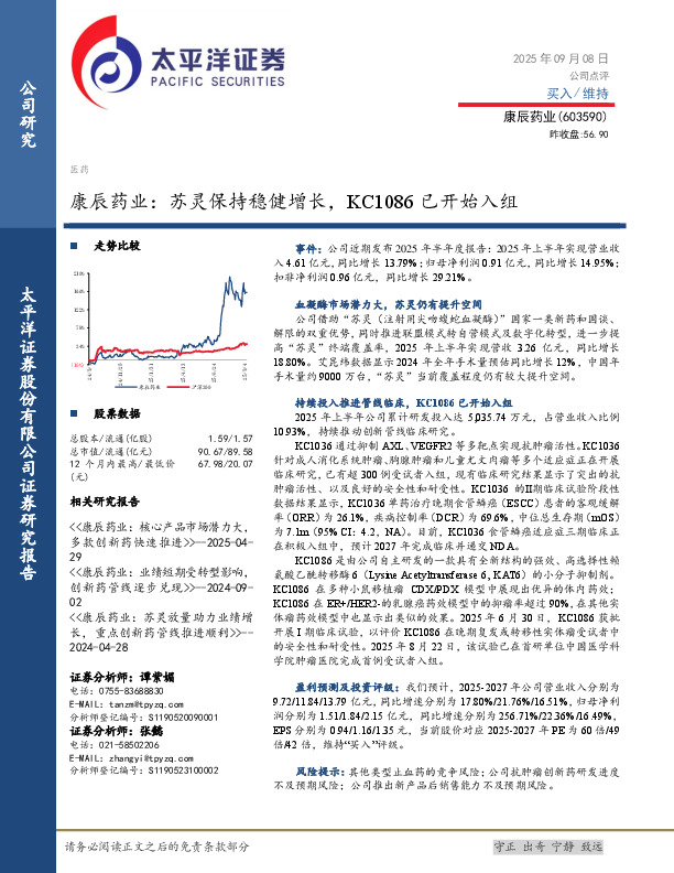 康辰药业：苏灵保持稳健增长，KC1086已开始入组