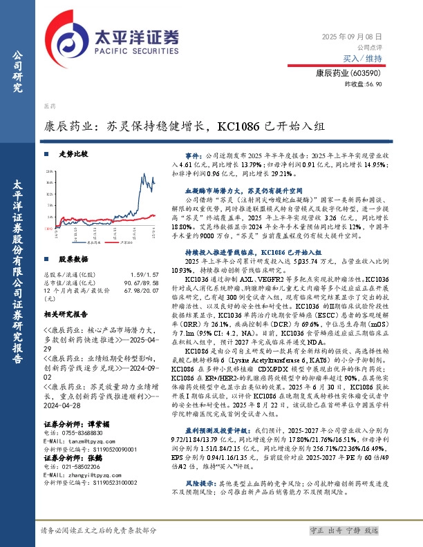 康辰药业：苏灵保持稳健增长，KC1086已开始入组