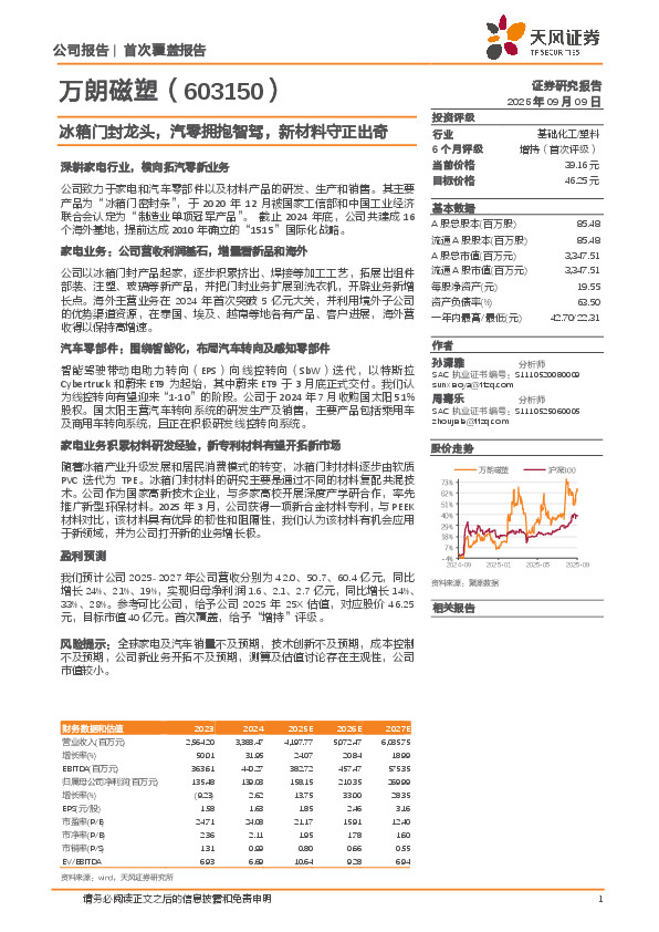 冰箱门封龙头，汽零拥抱智驾，新材料守正出奇