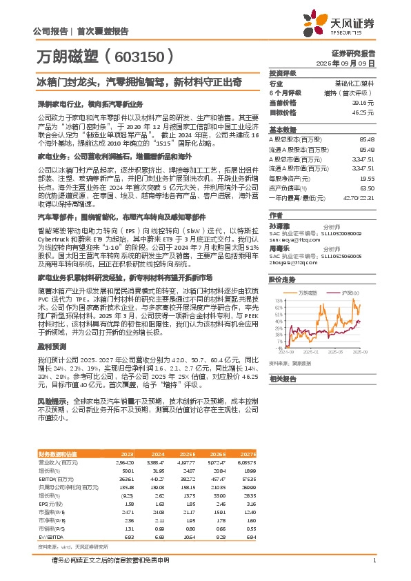 冰箱门封龙头，汽零拥抱智驾，新材料守正出奇