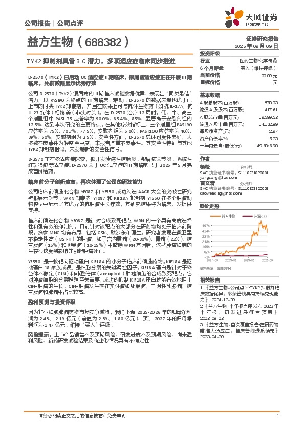 TYK2抑制剂具备BIC潜力，多项适应症临床同步推进