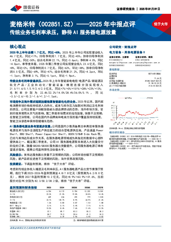 2025年中报点评：传统业务毛利率承压，静待AI服务器电源放量