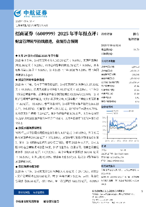 2025年半年报点评：财富管理转型推进，业绩符合预期
