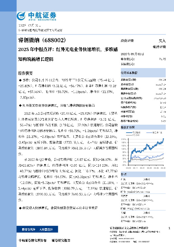 2025年中报点评：红外光电业务快速增长，多维感知构筑新增长逻辑