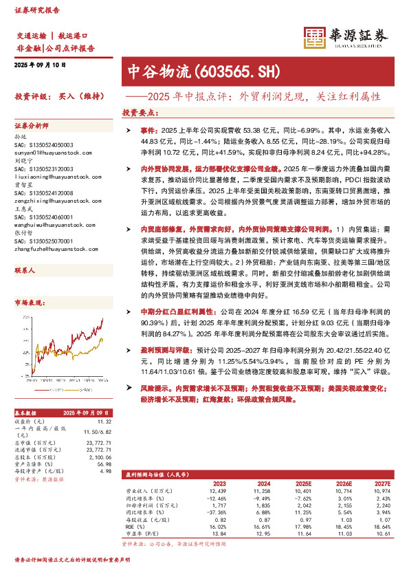 2025年中报点评：外贸利润兑现，关注红利属性