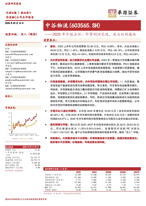 2025年中报点评：外贸利润兑现，关注红利属性