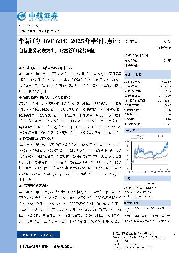 2025年半年报点评：自营业务表现突出，财富管理优势巩固