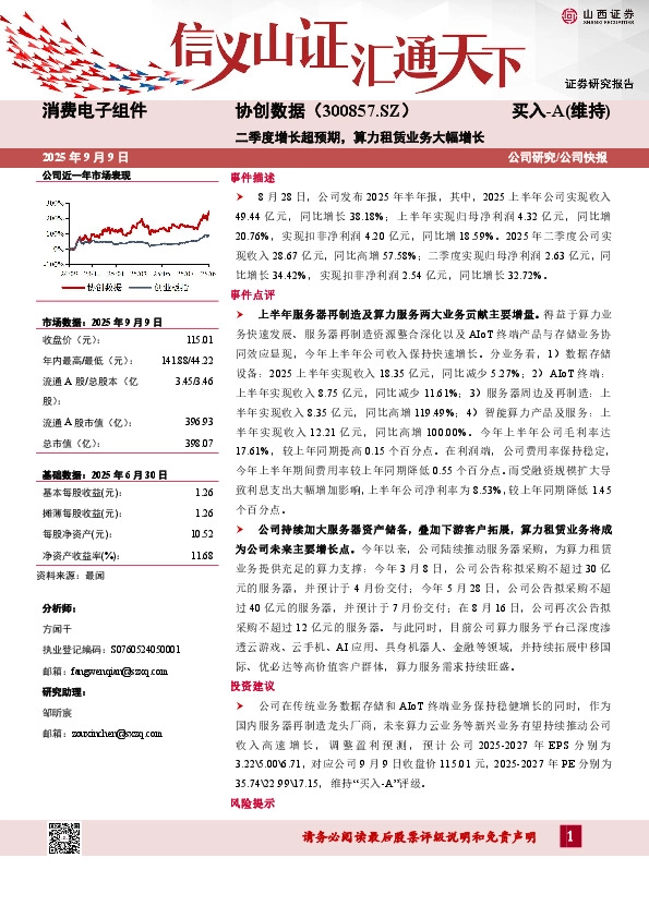 二季度增长超预期，算力租赁业务大幅增长
